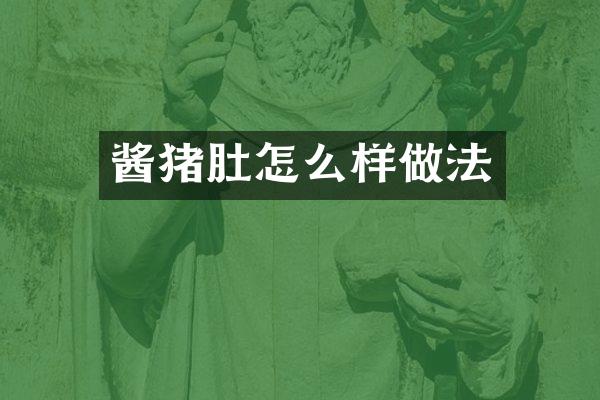 酱猪肚怎么样做法