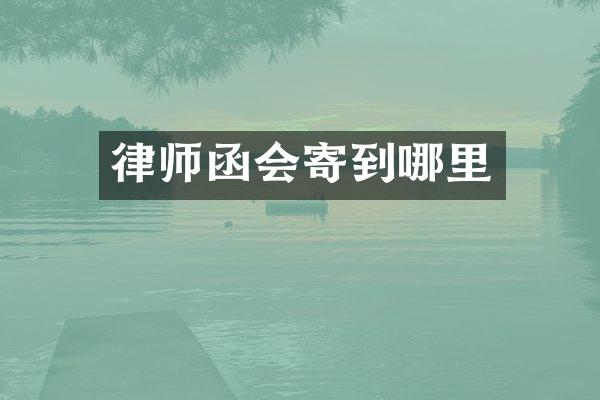 律师函会寄到哪里