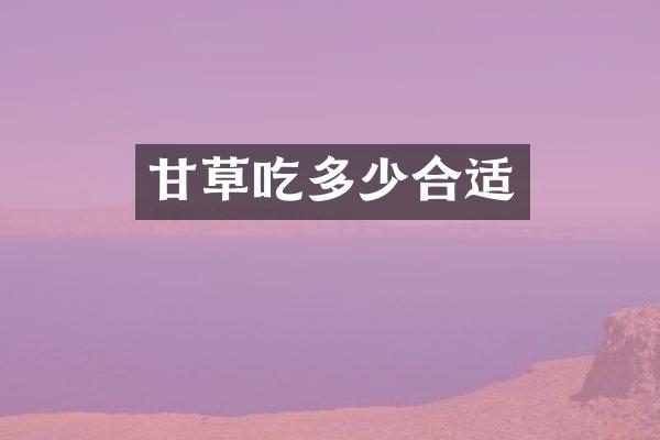 甘草吃多少合适