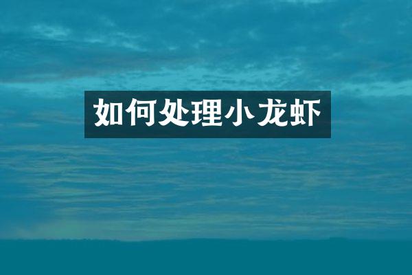 如何处理小龙虾