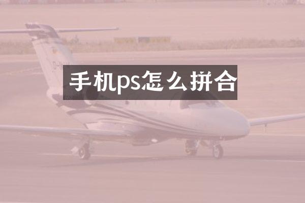 手机ps怎么拼合
