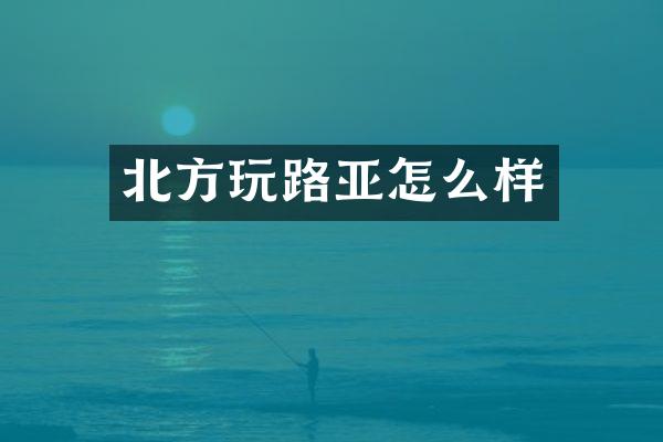 北方玩路亚怎么样