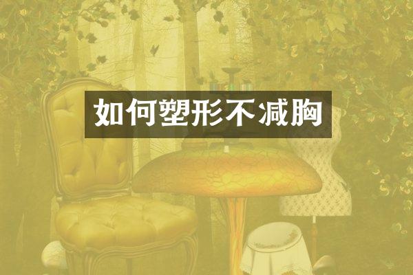 如何塑形不减胸