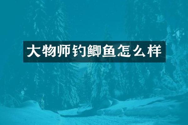 大物师钓鲫鱼怎么样