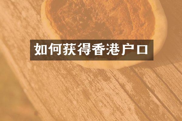 如何获得香港户口