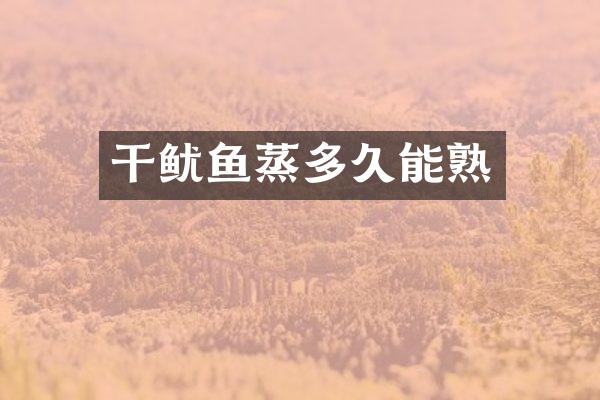 干鱿鱼蒸多久能熟