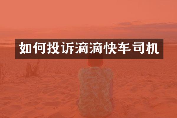 如何投诉滴滴快车司机