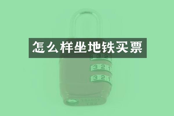 怎么样坐地铁买票