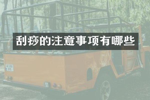 刮痧的注意事项有哪些