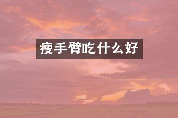 瘦手臂吃什么好