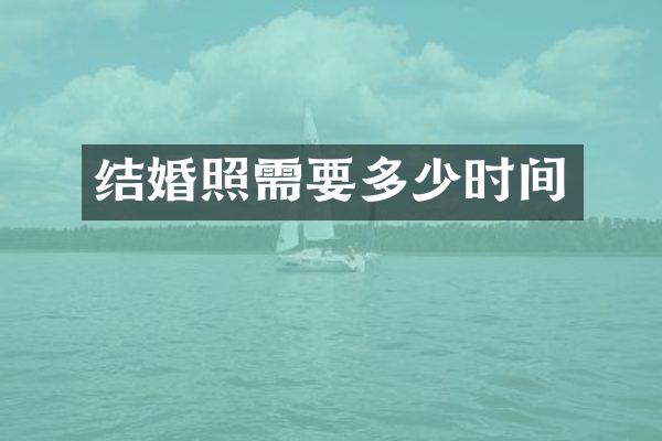 结婚照需要多少时间