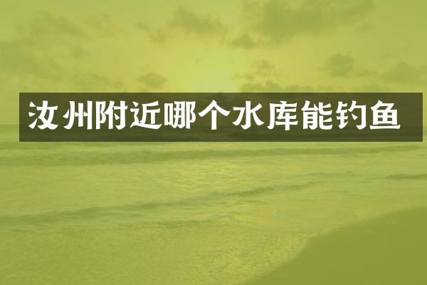 汝州附近哪个水库能钓鱼