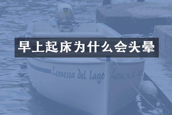 早上起床为什么会头晕