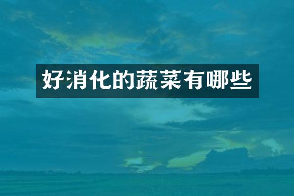 好消化的蔬菜有哪些