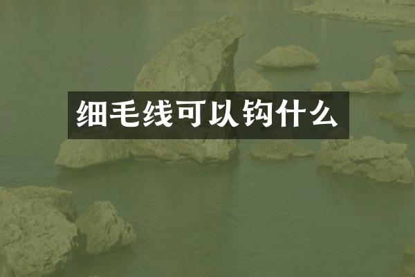 细毛线可以钩什么