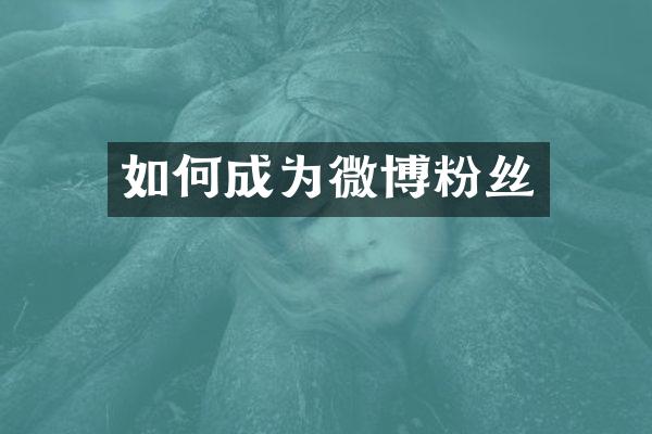 如何成为微博粉丝