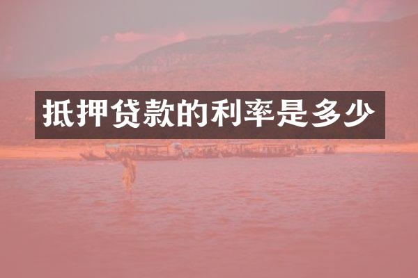 抵押贷款的利率是多少