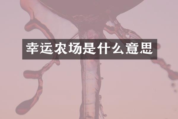 幸运农场是什么意思