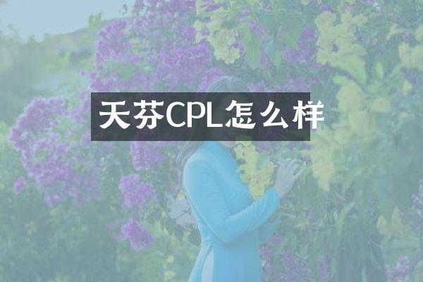 天芬CPL怎么样