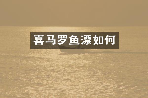 喜马罗鱼漂如何