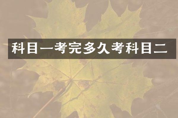 科目一考完多久考科目二