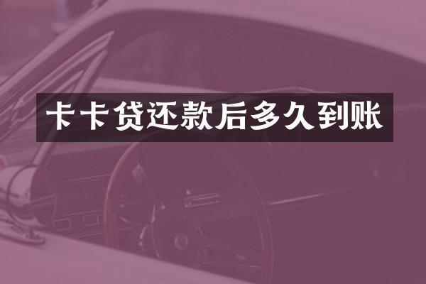 卡卡贷还款后多久到账