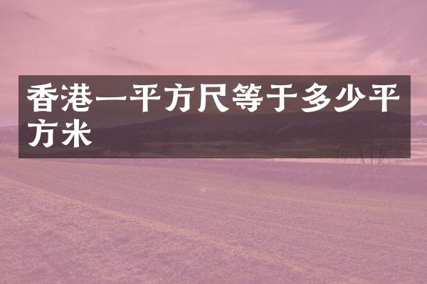 香港一平方尺等于多少平方米