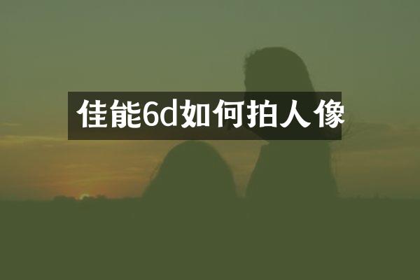 佳能6d如何拍人像