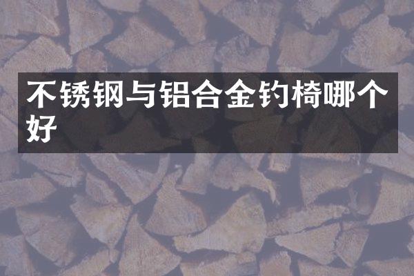 不锈钢与铝合金钓椅哪个好