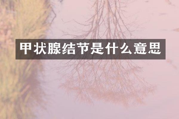 甲状腺结节是什么意思