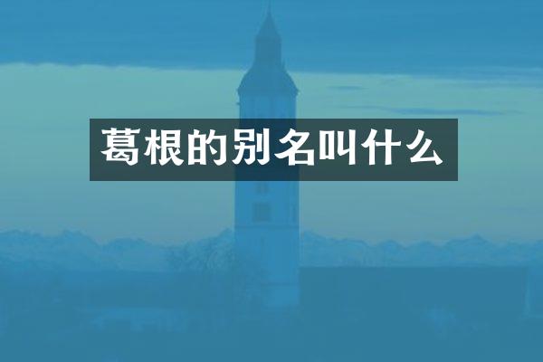 葛根的别名叫什么