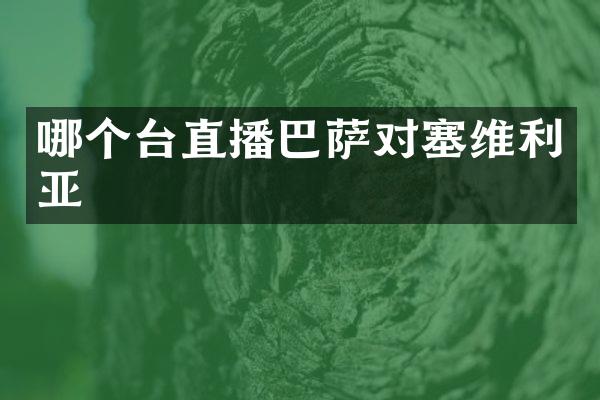 哪个台直播巴萨对塞维利亚