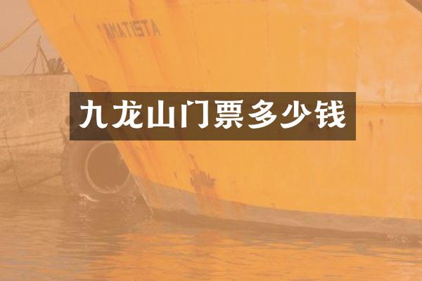 九龙山门票多少钱