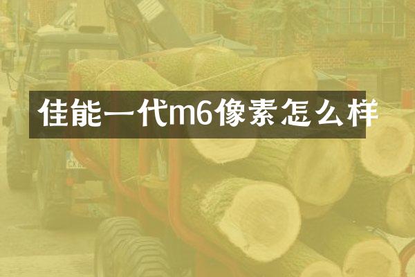 佳能一代m6像素怎么样