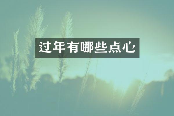 过年有哪些点心