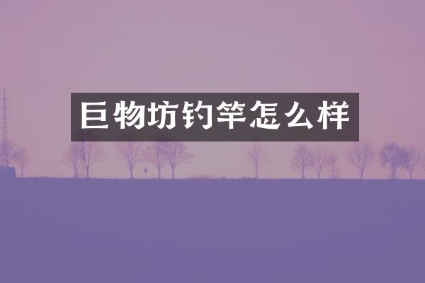 巨物坊钓竿怎么样