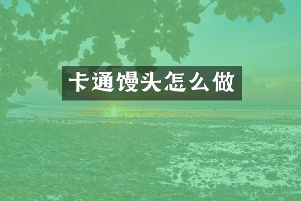 卡通馒头怎么做