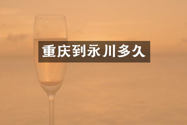 重庆到永川多久