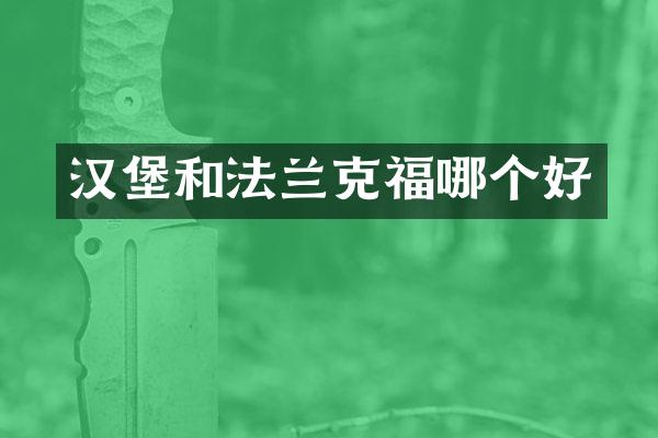 汉堡和法兰克福哪个好