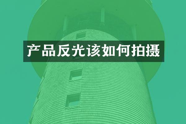 产品反光该如何拍摄