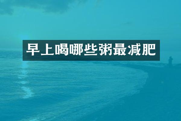 早上喝哪些粥最减肥