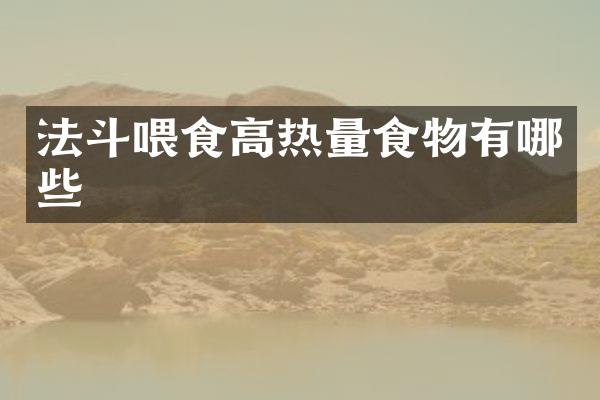 法斗喂食高热量食物有哪些