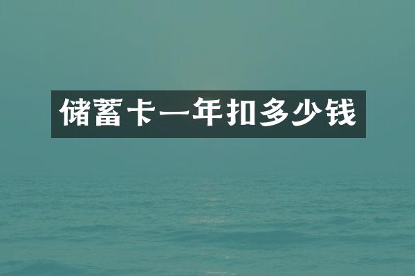 储蓄卡一年扣多少钱