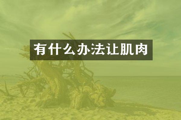 有什么办法让肌肉