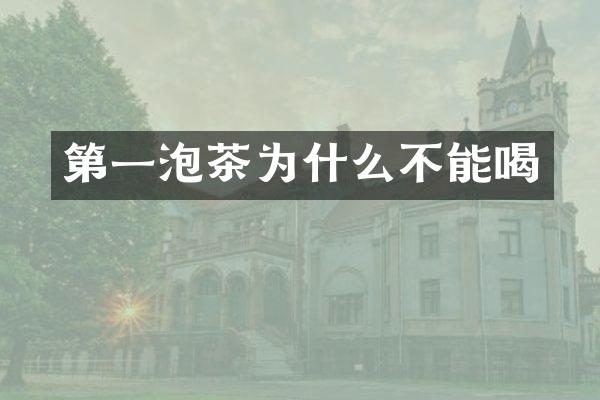 第一泡茶为什么不能喝