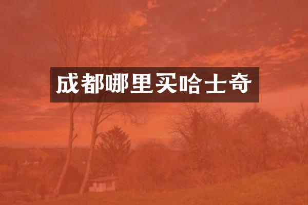 成都哪里买哈士奇