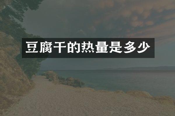 豆腐干的热量是多少