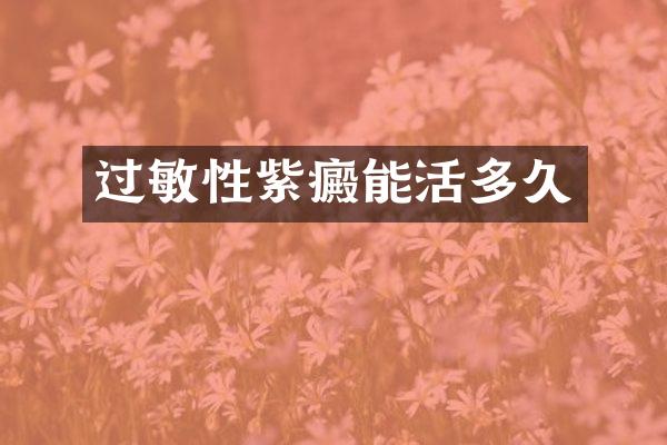 过敏性紫癜能活多久