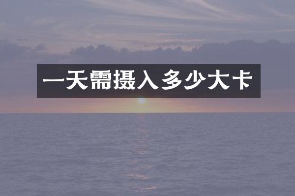 一天需摄入多少大卡