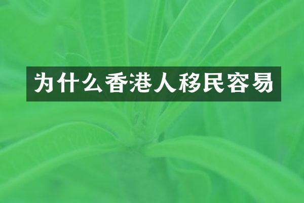 为什么香港人移民容易